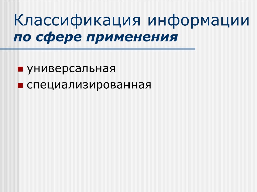 Классификация информации по сфере применения универсальная специализированная